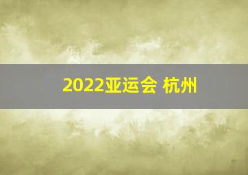 2022亚运会 杭州